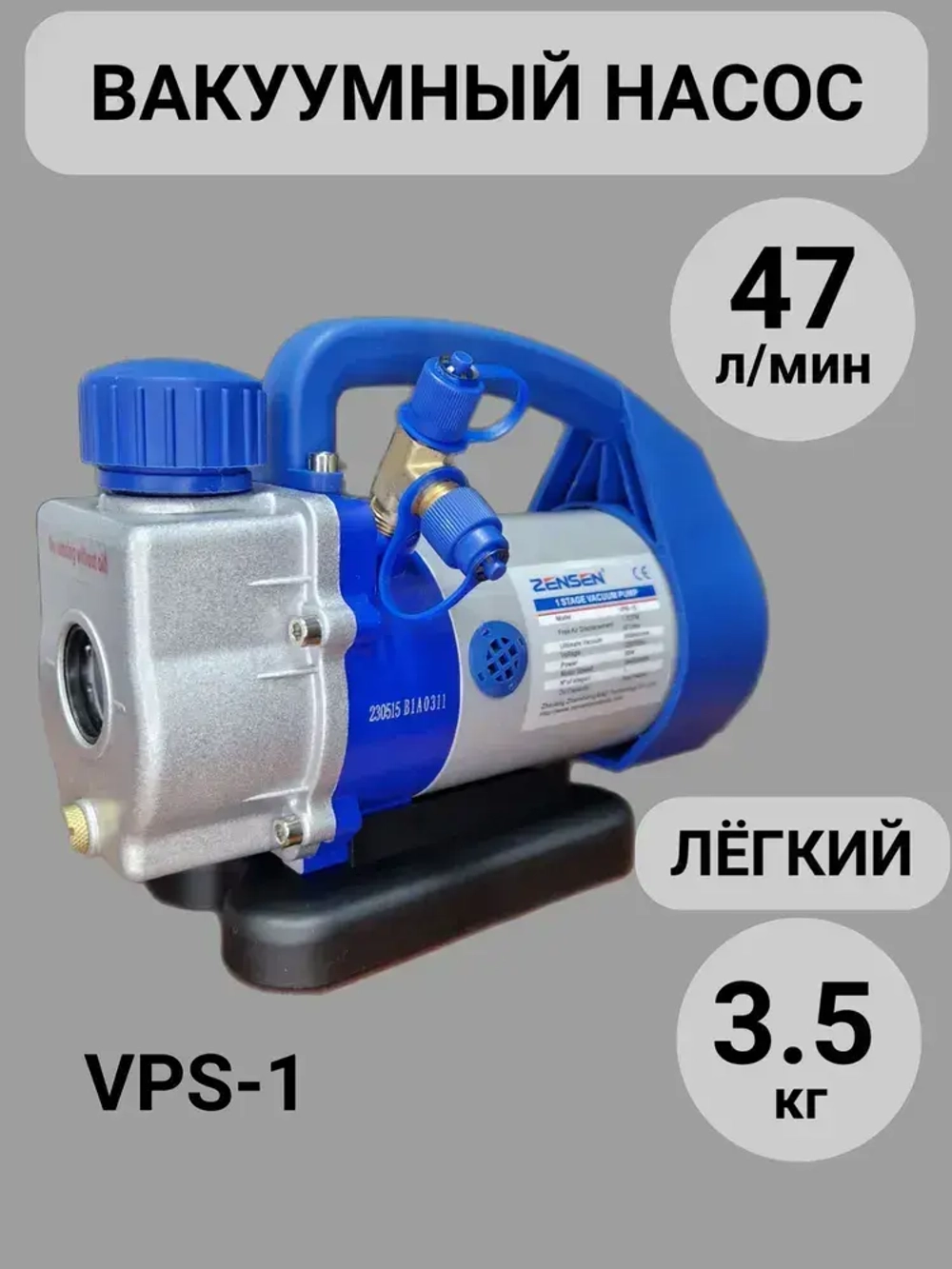 Вакуумный насос для кондиционера и для холодильника VPB - 1 S