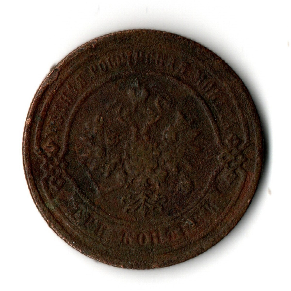3 копейки 1883 год СПБ Александр III. VF-