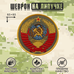 Нашивка на одежду, патч, шеврон на липучке "Герб СССР" (Олива) 8,5х8,5 см