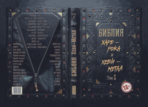 Библия хард-рока и хеви-метал. Том 1 / Игорь Грачёв