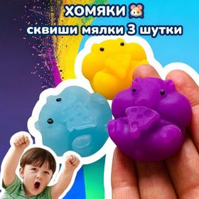 Хомяки 3 штуки / набор сквиши антистресс игрушка силиконовая 5х3х2 см