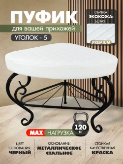 Пуфик Уголок-5