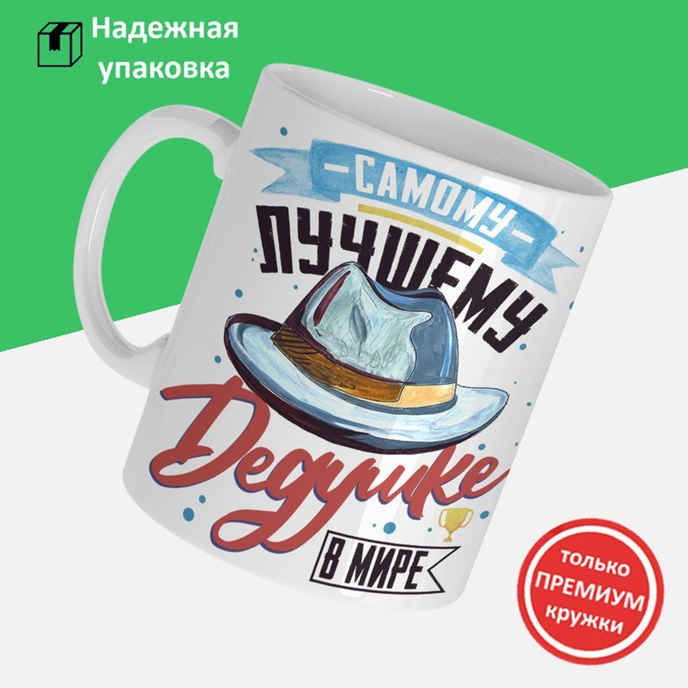 Кружка, Дедушка Дмитрий, с днем рождения!, 330мл