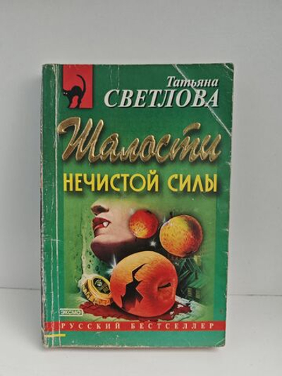 Шалости нечистой силы