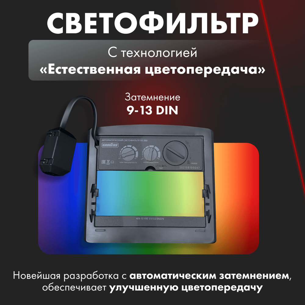 Маска сварщика Grovers Classic FX-390