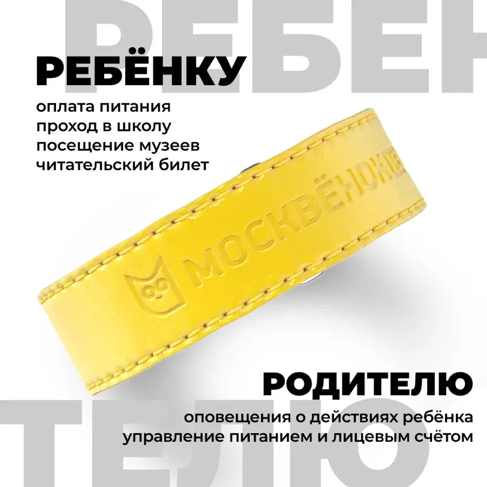 Кожаный браслет Москвёнок STYLE 2024 жёлтый (проход + питание)