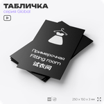 Табличка Мужская примерочная, на дверь и стену, информационная и мультиязычная (русский, английский, китайский), серия GLOBAL, 25х15 см, Айдентика Технолоджи