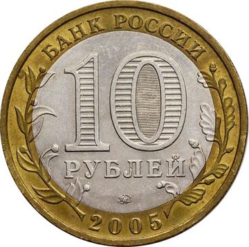 10 рублей 2005 Тверская область (Российская Федерация)