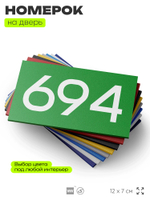 Номер на дверь 694, табличка на дверь для офиса, квартиры, кабинета, аудитории, склада, зеленая 120х70 мм, Айдентика Технолоджи
