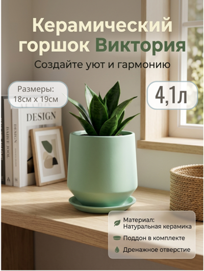 Керамический горшок Глянец виктория мята d18/h19см