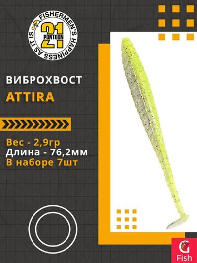 Виброхвост Attira,3.00'',76,2мм,2,9гр,цвет 410,7 шт/уп.