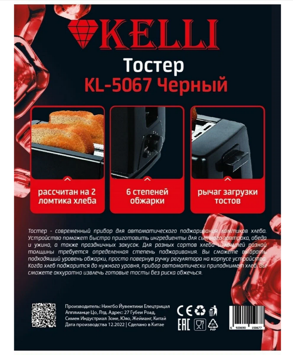 Тостер электрический Kelli KL-5067