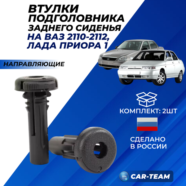 Втулки подголовника заднего сиденья на Лада Приора 1, ВАЗ 2110-12 (2шт)