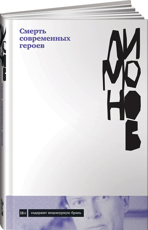 Смерть современных героев