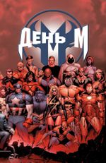 Комикс День М