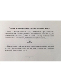 Маленькая книга хороших советов. Об универсальных законах успеха