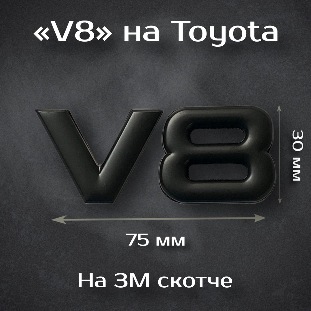 Наклейка Toyota V8/ Тойота V8 (черный)