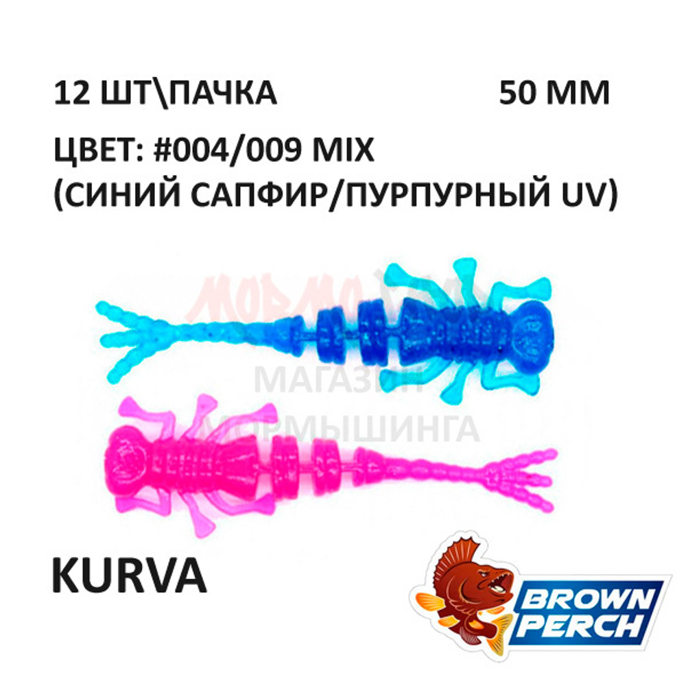 Kurva 50 мм - приманка Brown Perch (12 шт)