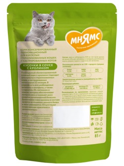 Влажный корм Мнямс На каждый день Кусочки в соусе с кроликом для стерилизованных кошек 85 г