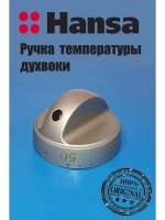 Ручка регулировки температуры духовки 9070483 Hansa