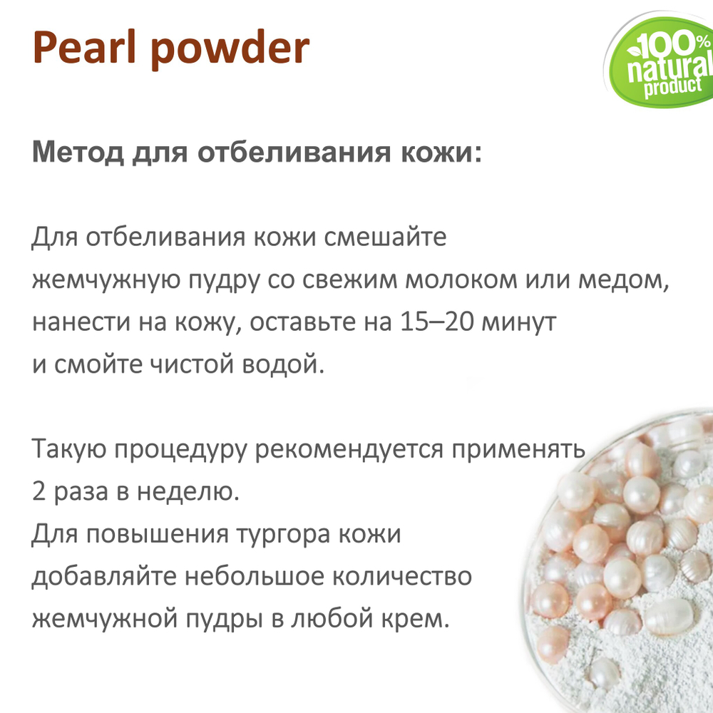 Жемчужная пудра, Pearl powder