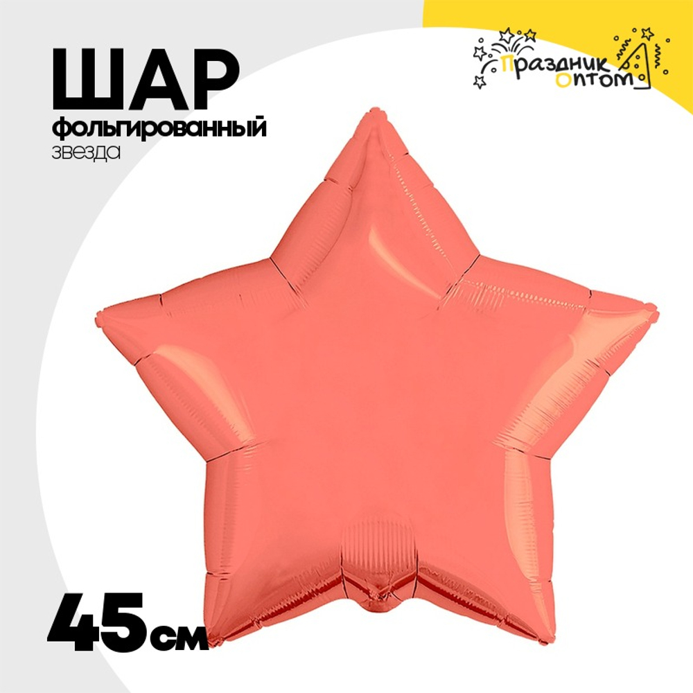 Шар фольгированный Звезда 45 см (Коралловый)
