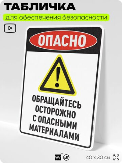 Табличка для обеспечения безопасности "Опасно обращайтесь осторожно с опасными материалами", для производства, предприятия, организаций, 40х30 см, Silver Plane x Айдентика Технолоджи