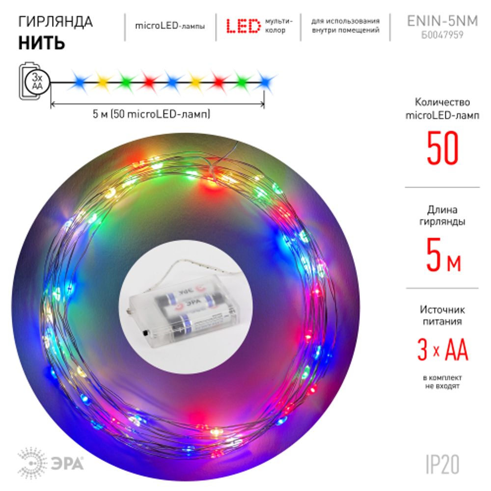 ENIN -5NM ЭРА Гирлянда LED Нить 5 м мультиколор, АА | Гирлянды
