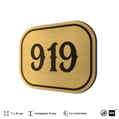 Номерок на дверь квартиры 919, для кабинета, офиса, шильдик 9 х 7 см, золотистый, Айдентика Технолоджи