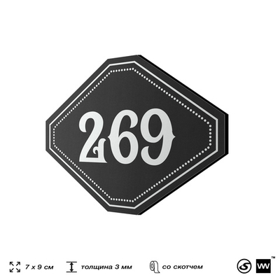 Номерок на дверь квартиры 269, для кабинета, офиса, шильдик 9 х 7 см, черный, Айдентика Технолоджи