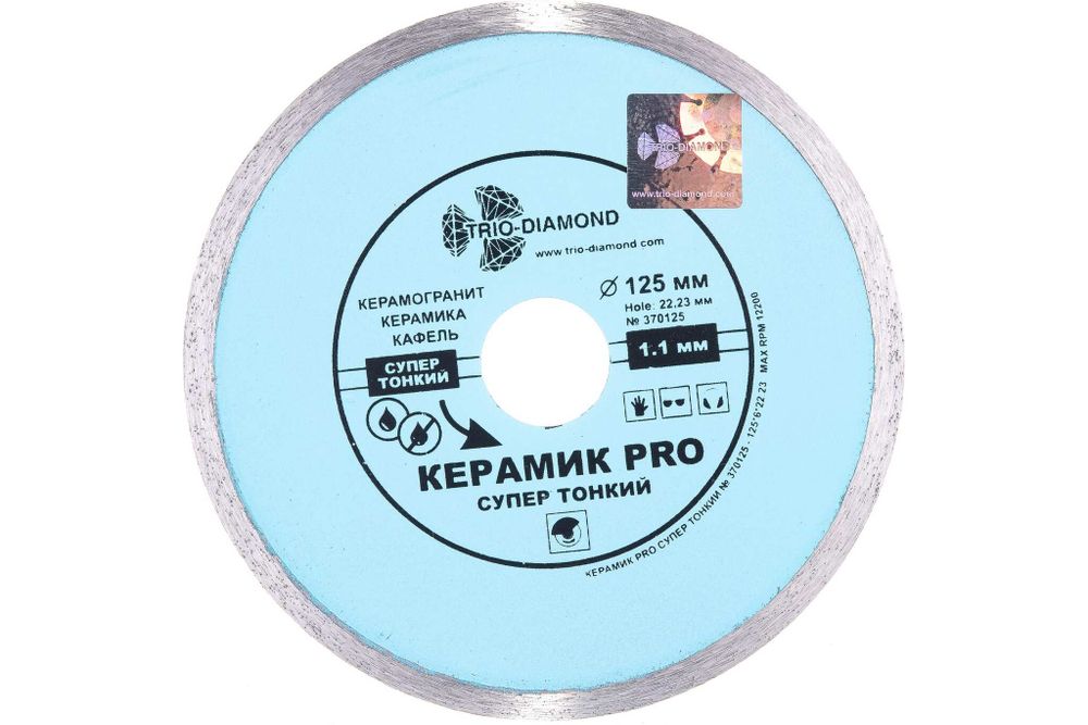 Диск алмазный отрезной 125*22,23 Сплошной Керамик PRO супер тонкий 370125
