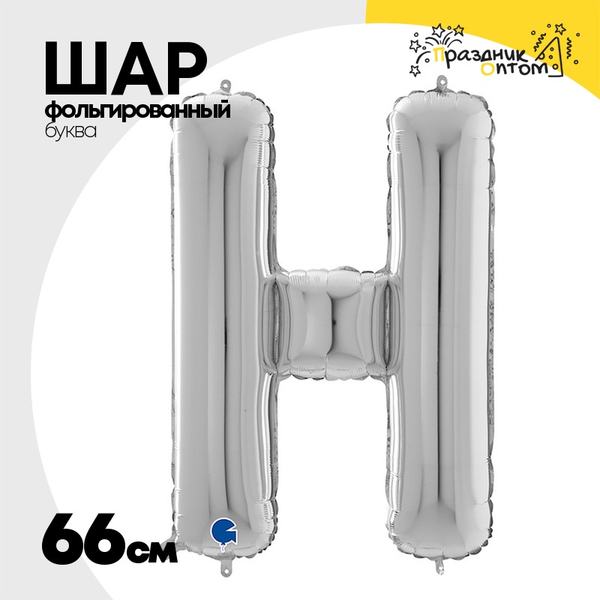 
          Шар фольгированный Буква H 66 см (Серебряный)