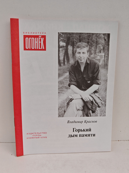 Горький дым памяти