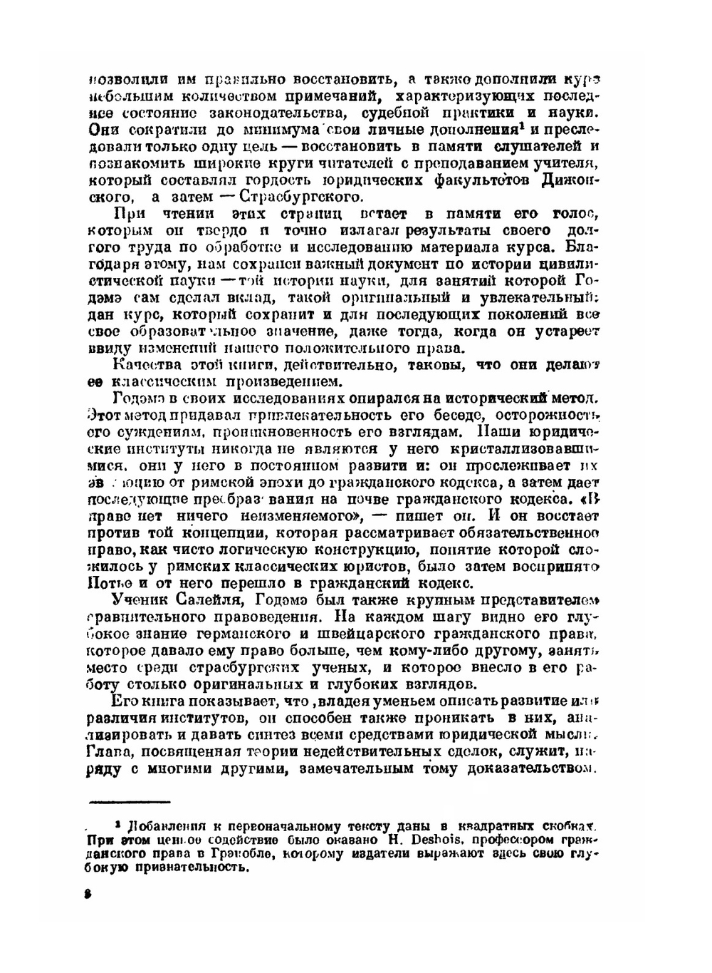 Общая теория обязательств | Е. Годэмэ