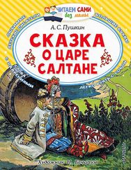 Сказка о царе Салтане