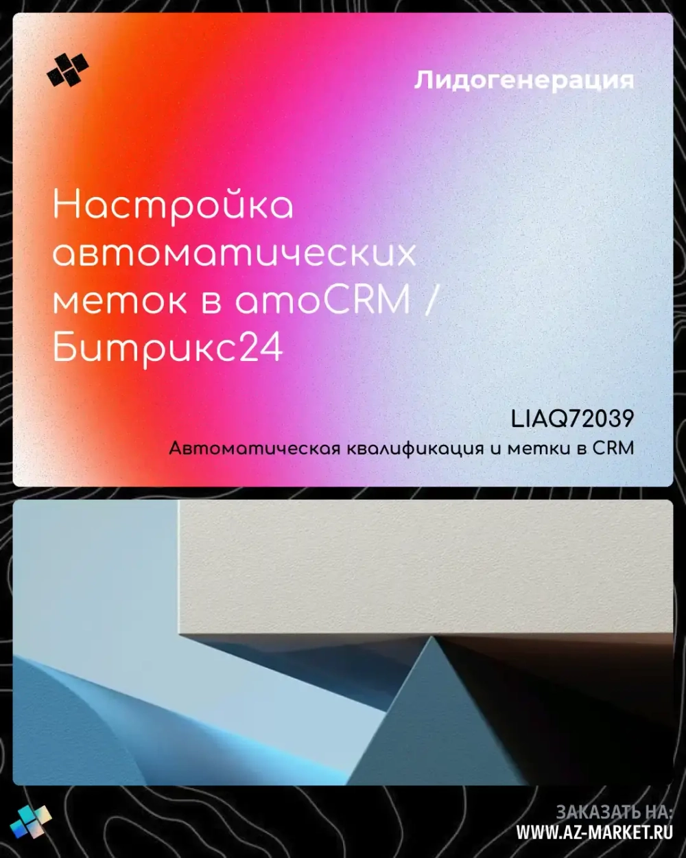 Настройка автоматических меток в amoCRM / Битрикс24