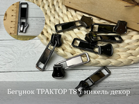 Бегунок ТРАКТОР Т8 т никель декор
