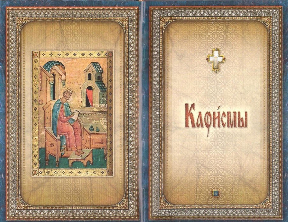 Псалтирь святого пророка и царя Давида