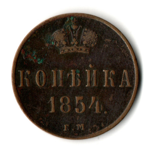 1 копейка 1854 год ЕМ - XF - Николай I