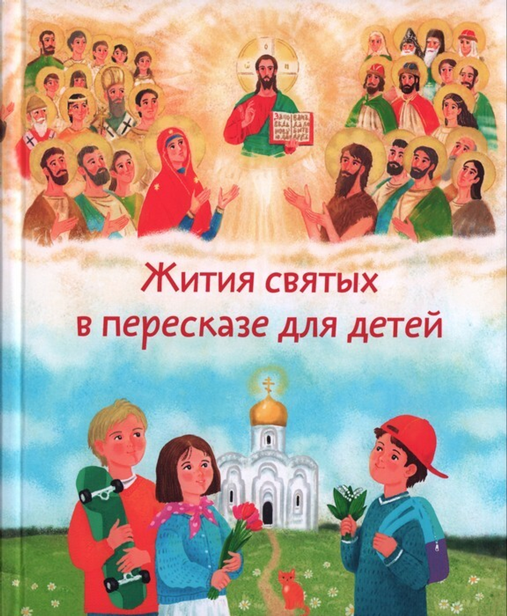 Жития Святых в пересказе для детей
