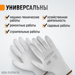 WDK-PU01W / XL Перчатки белые защитные эластичные из нейлона с покрытием, 1 пара, размер XL