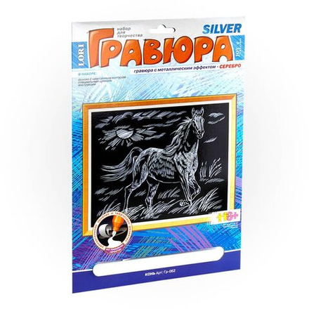 Гравюра с эффектом серебра 20*30см "Конь" Символ года
