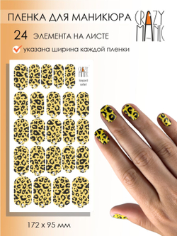 Crazy Manic Плёнки для ногтей для маникюра leopard safari