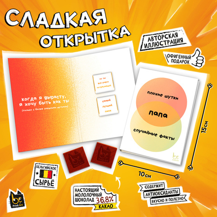 Сладкая открытка, СЛУЧАЙНЫЕ ФАКТЫ. ПАПА, молочный шоколад, 10 г., TM Prod.Art