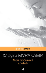 Мой любимый sputnik. Х. Мураками