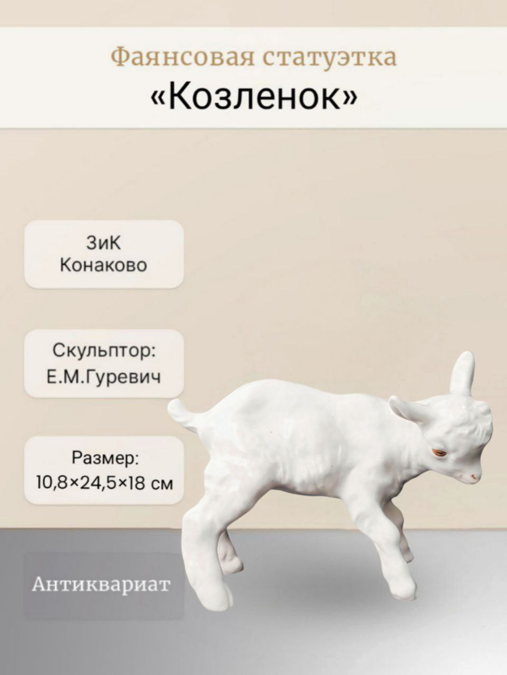 Фаянсовая статуэтка "Козленок" ЗиК Конаково