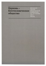Церковь – Богочеловеческое общество