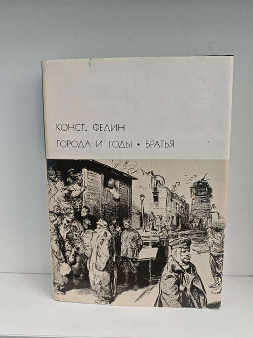 Города и годы. Братья