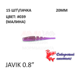 Javik 20 мм - силиконовая приманка от Сибирский Спиннинг (15 шт)