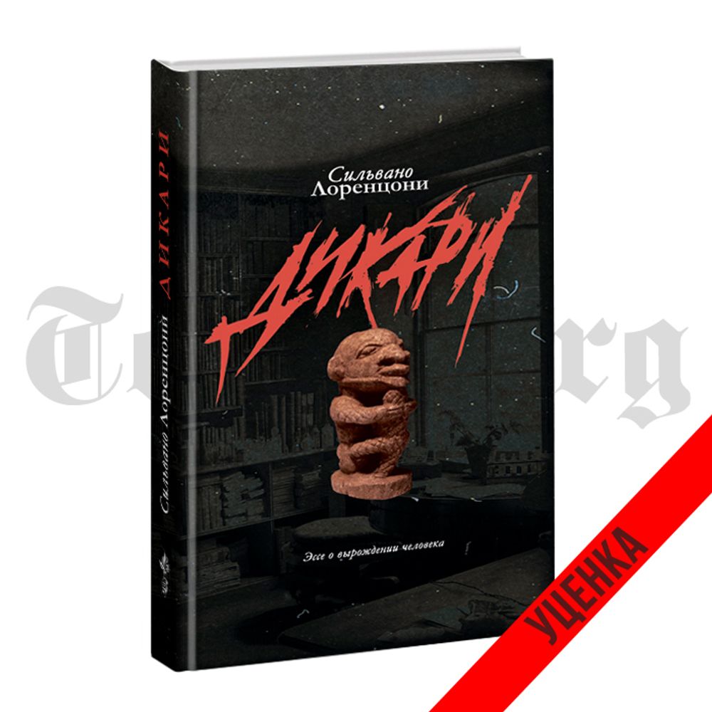 Дикари. Сильвано Лоренцони. Категория 1